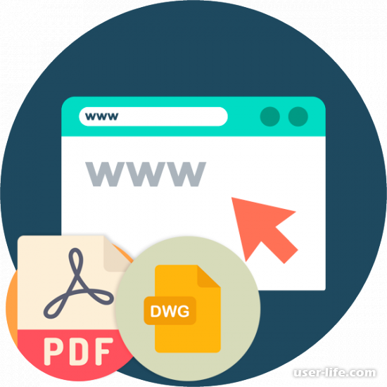 Как конвертировать PDF в DWG онлайн
