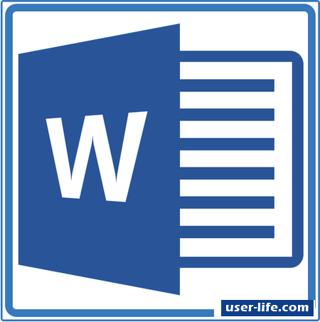 Как удалить рамку в Microsoft Word