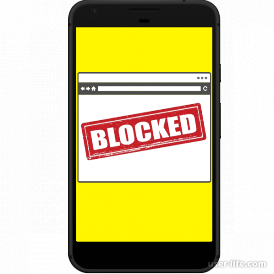 Как обойти блокировку сайта на телефоне Андроид