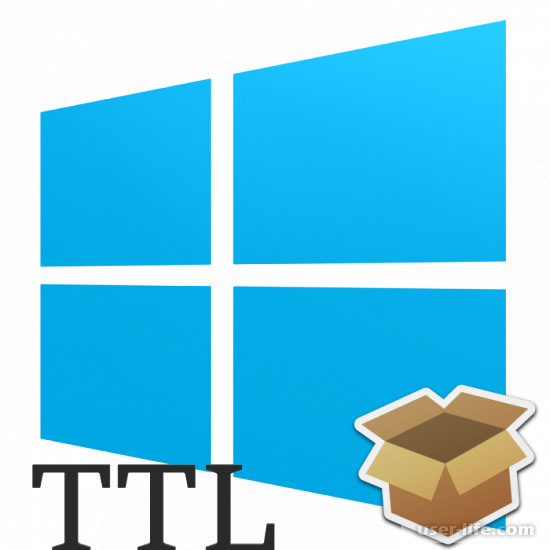 Как поменять TTL на Windows 10