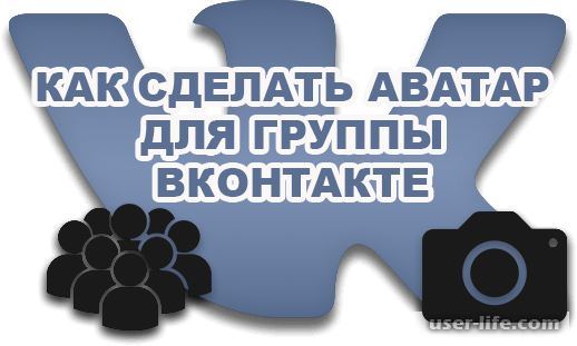 Аватарка для группы ВКонтакте