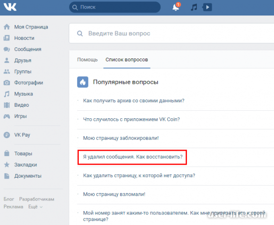 Как посмотреть удаленные сообщения переписки ВКонтакте