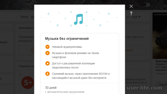Как отключить подписку на музыку в Одноклассниках