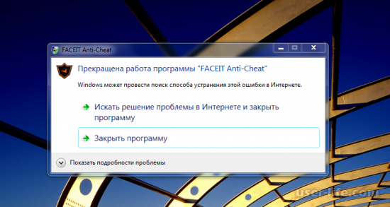Ошибка FaceIT Anti-Cheat на Windows 7