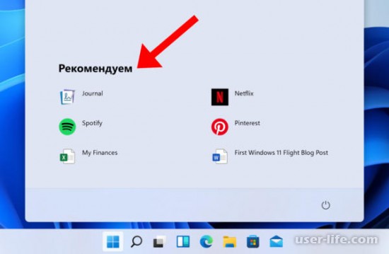 Как очистить «Рекомендуем» в Windows 11