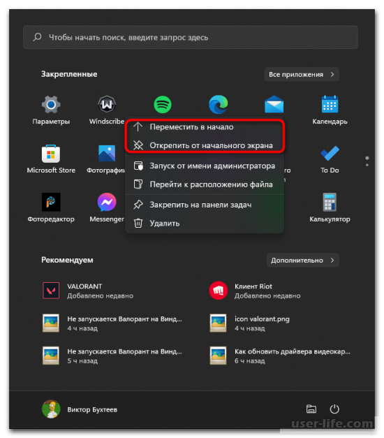 Настройка меню «Пуск» в Windows 11
