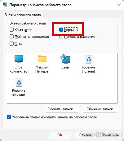 Как убрать корзину с рабочего стола в windows 11