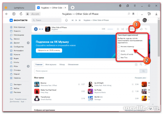 Как убрать трансляцию музыки в статусе в ВК