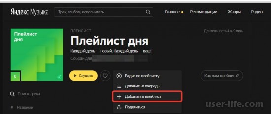 Как добавить плейлист в Яндекс Музыке