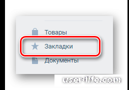 Как посмотреть закладки ВКонтакте с компьютера